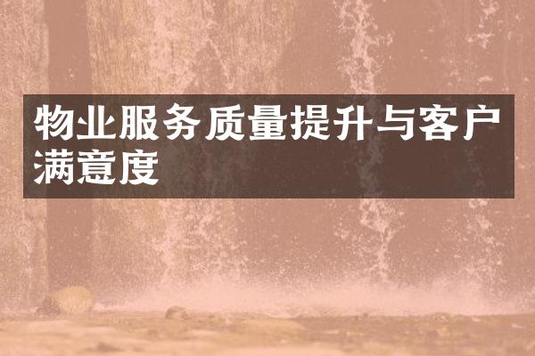 物业服务质量提升与客户满意度