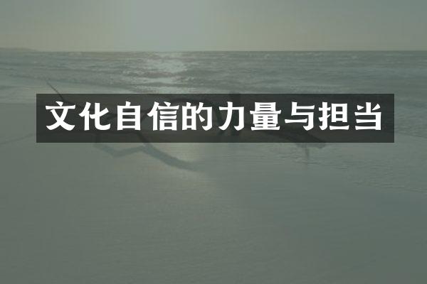 文化自信的力量与担当