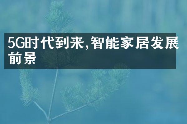 5G时代到来,智能家居发展前景