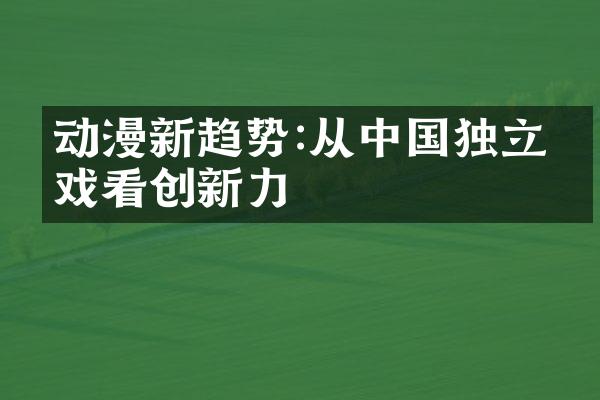 动漫新趋势:从中国独立游戏看创新力