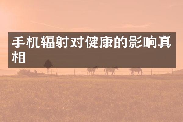 手机辐射对健康的影响真相