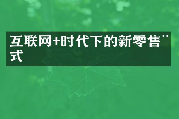 互联网+时代下的新零售模式