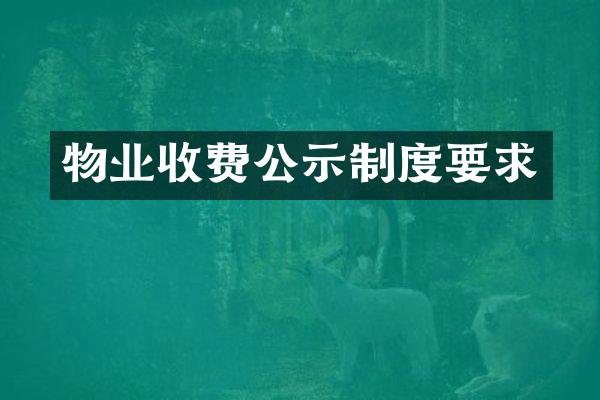 物业收费公示制度要求