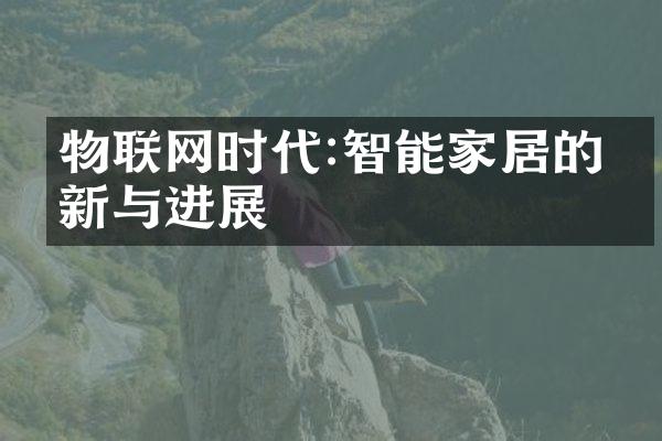 物联网时代:智能家居的创新与进展
