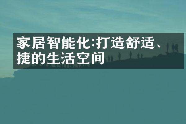 家居智能化:打造舒适、便捷的生活空间