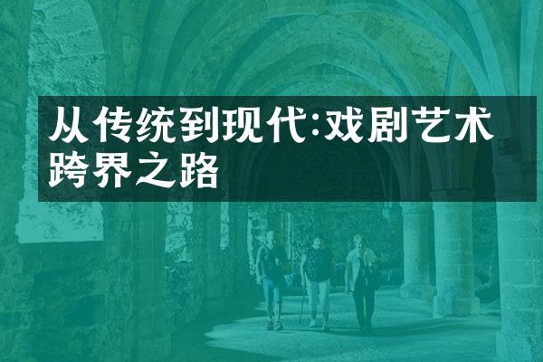 从传统到现代:戏剧艺术的跨界之路