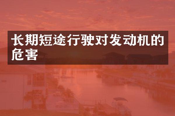 长期短途行驶对发动机的危害