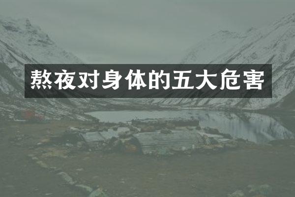熬夜对身体的五大危害