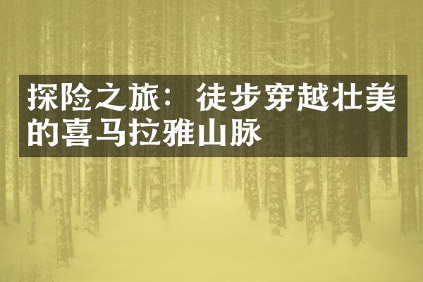 探险之旅：徒步穿越壮美的喜马拉雅山脉