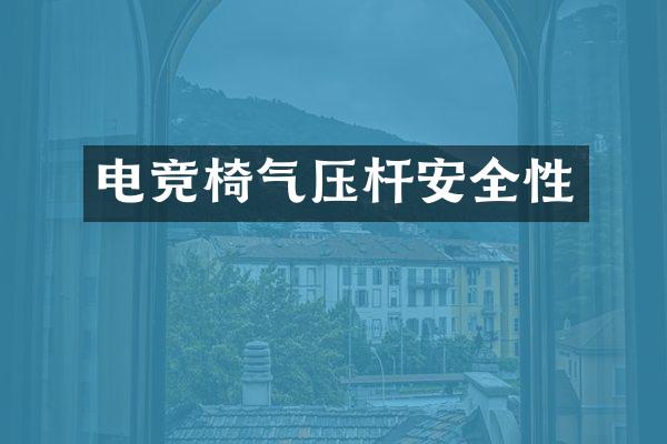 电竞椅气压杆安全性