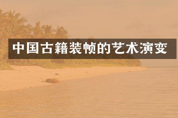 中国古籍装帧的艺术演变
