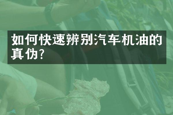 如何快速辨别汽车机油的真伪？