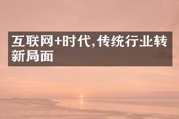 互联网+时代,传统行业转型新局面