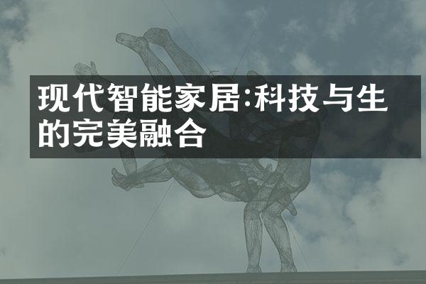 现代智能家居:科技与生活的完美融合