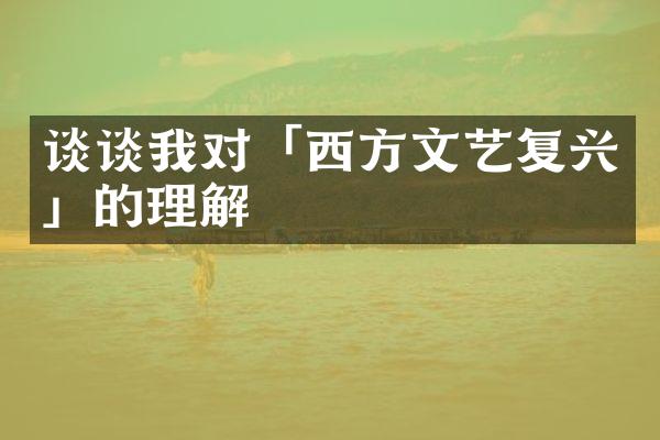 谈谈我对「西方文艺复兴」的理解
