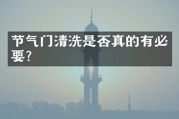节气门清洗是否真的有必要？