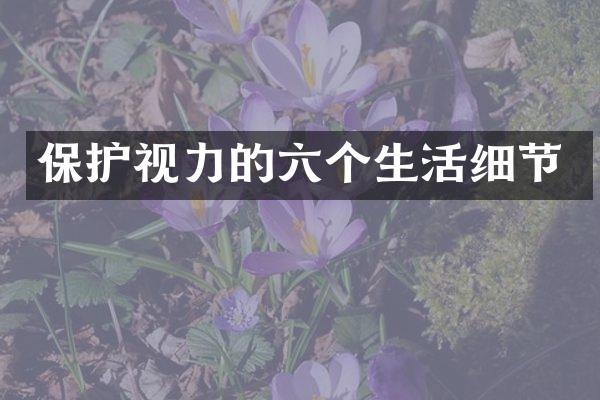 保护视力的六个生活细节