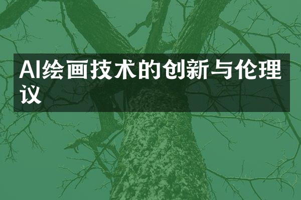 AI绘画技术的创新与伦理争议