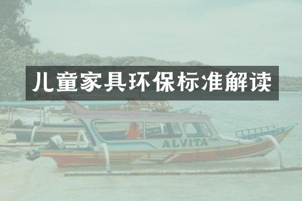 儿童家具环保标准解读