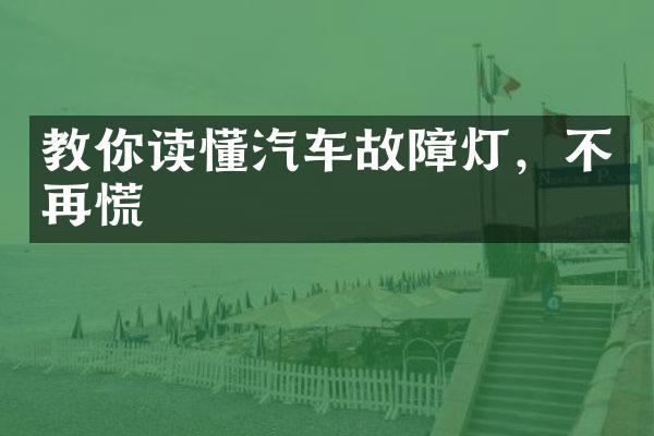教你读懂汽车故障灯，不再慌