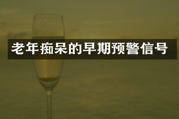 老年痴呆的早期预警信号