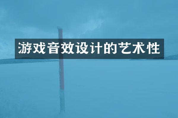 游戏音效设计的艺术性