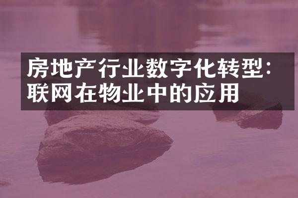 房地产行业数字化转型:物联网在物业中的应用