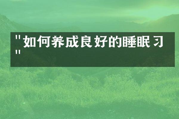"如何养成良好的睡眠习惯"