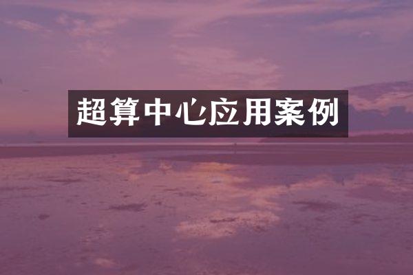 超算中心应用案例