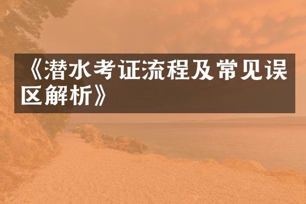 《潜水考证流程及常见误区解析》
