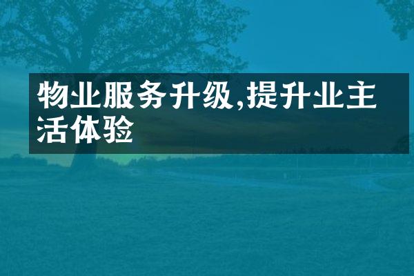 物业服务升级,提升业主生活体验