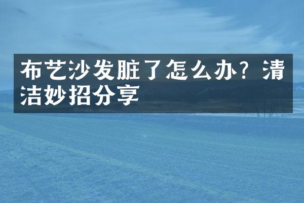 布艺沙发脏了怎么办？清洁妙招分享