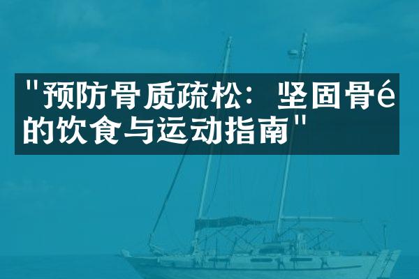 "预防骨质疏松：坚固骨骼的饮食与运动指南"