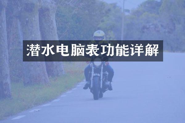 潜水电脑表功能详解