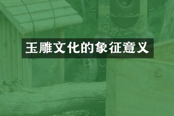 玉雕文化的象征意义