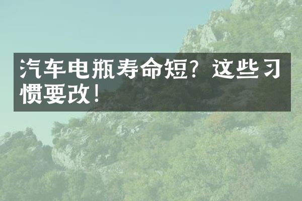 汽车电瓶寿命短？这些习惯要改！