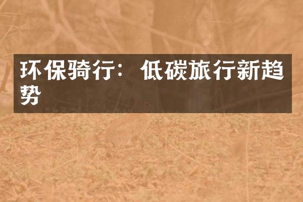 环保骑行：低碳旅行新趋势