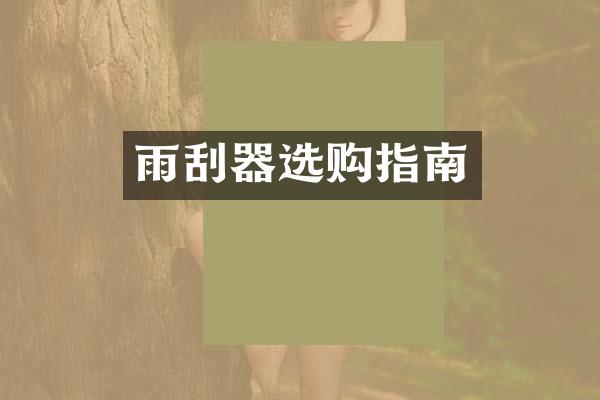 雨刮器选购指南