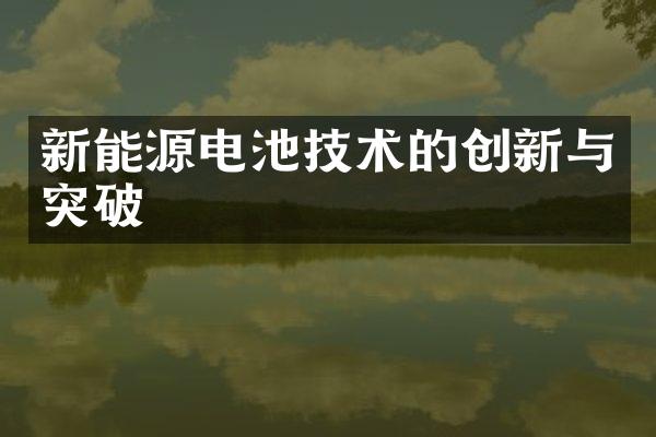 新能源电池技术的创新与突破