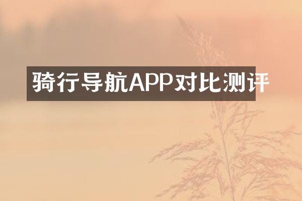 骑行导航APP对比测评