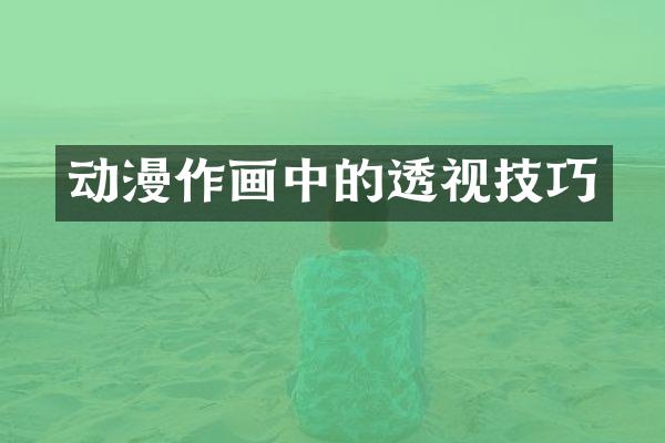 动漫作画中的透视技巧