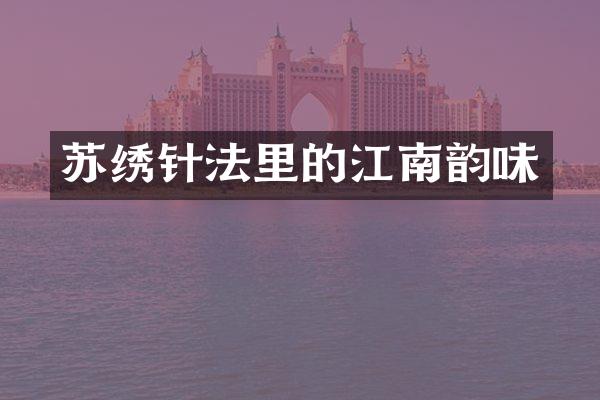 苏绣针法里的江南韵味