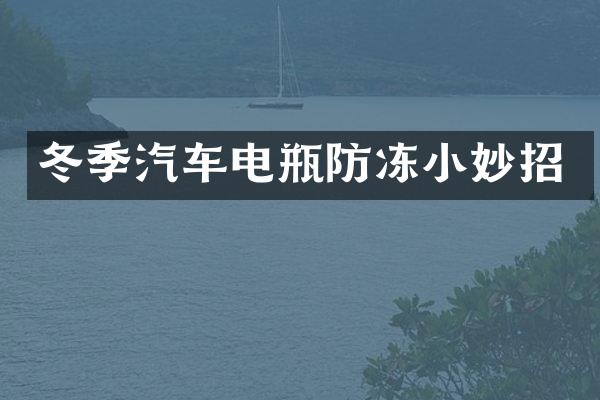 冬季汽车电瓶防冻小妙招
