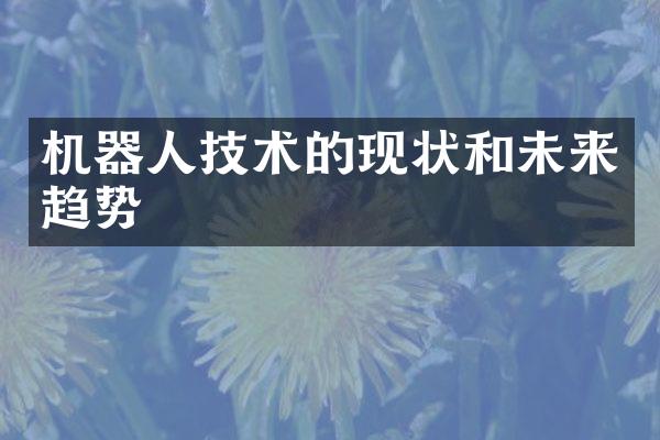 机器人技术的现状和未来趋势