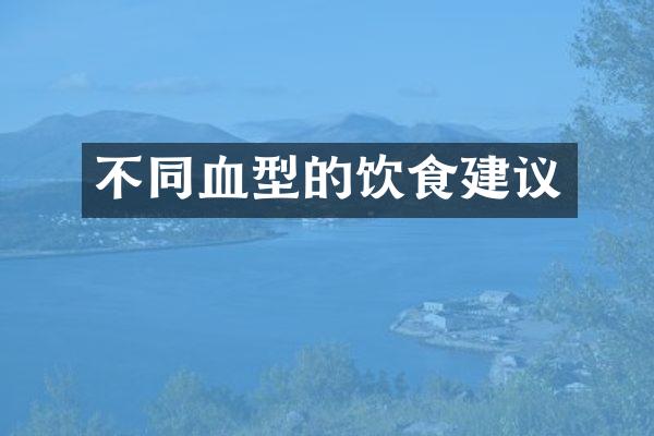 不同血型的饮食建议