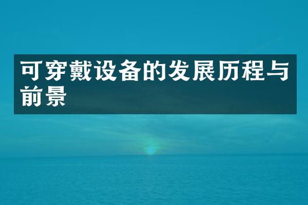 可穿戴设备的发展历程与前景
