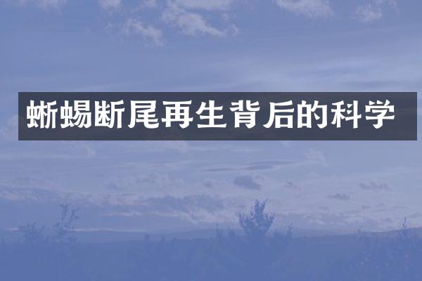 蜥蜴断尾再生背后的科学
