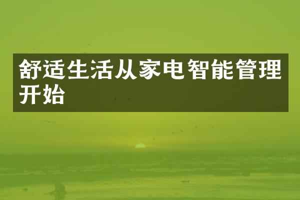 舒适生活从家电智能管理开始