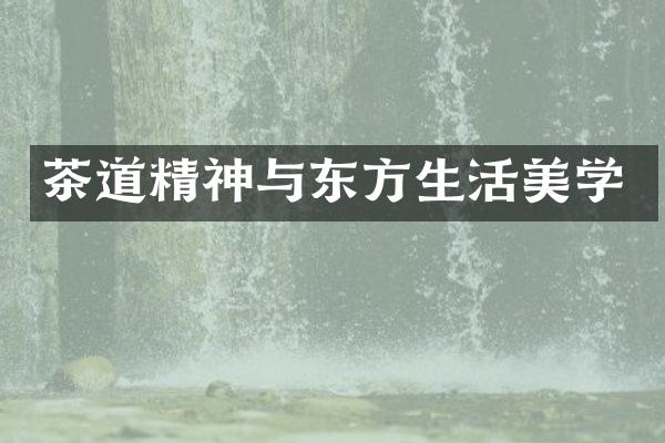 茶道精神与东方生活美学