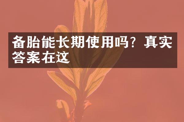 备胎能长期使用吗？真实答案在这